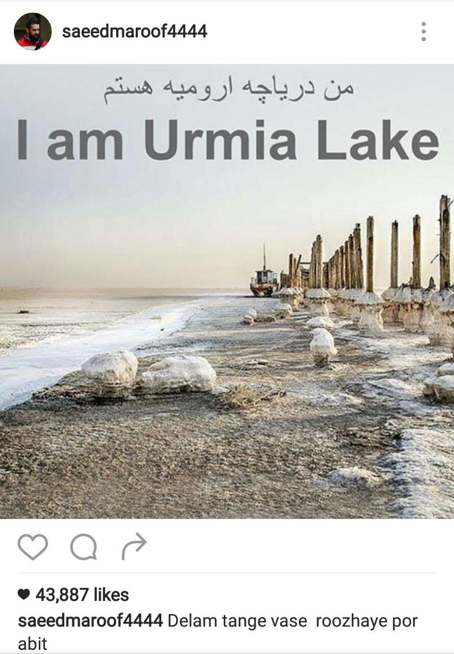 اختصاص سامانه پیامکی 30007040 برای حمایت از کمپین « من دریاچه ارومیه هستم»