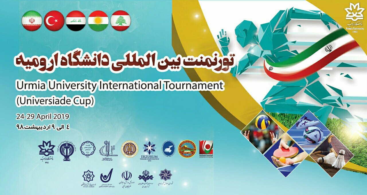 دانشگاه ارومیه میزبان مسابقات ورزشی بین‌المللی دانشجویی