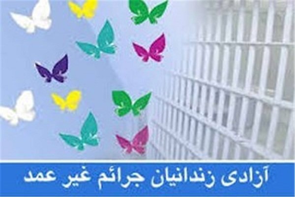 ۱۷۹ زندانی جرائم غیر عمد درزنجان از زندان آزاد شدند